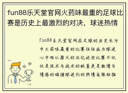 fun88乐天堂官网火药味最重的足球比赛是历史上最激烈的对决，球迷热情高涨