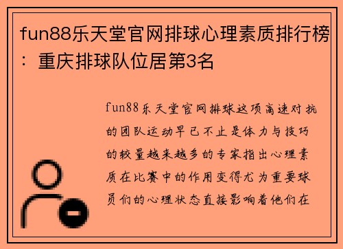 fun88乐天堂官网排球心理素质排行榜：重庆排球队位居第3名