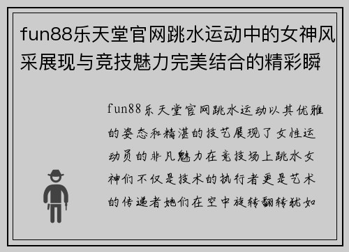 fun88乐天堂官网跳水运动中的女神风采展现与竞技魅力完美结合的精彩瞬间