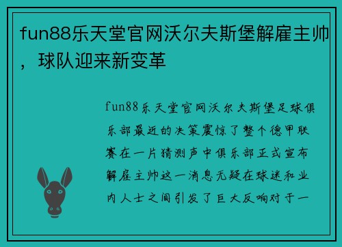 fun88乐天堂官网沃尔夫斯堡解雇主帅，球队迎来新变革