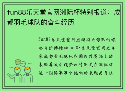 fun88乐天堂官网洲际杯特别报道：成都羽毛球队的奋斗经历